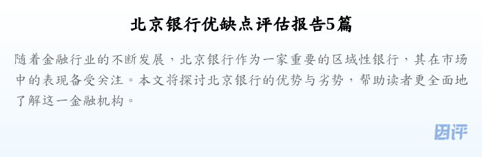 北京银行优缺点评估报告5篇