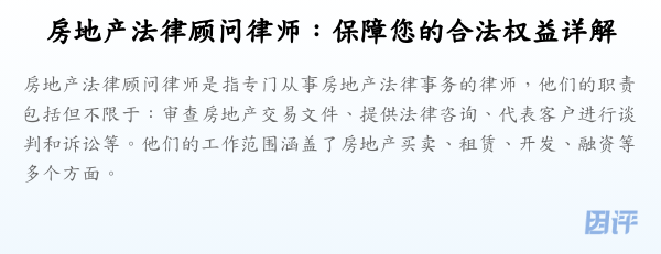 房地产法律顾问律师:保障您的合法权益详解