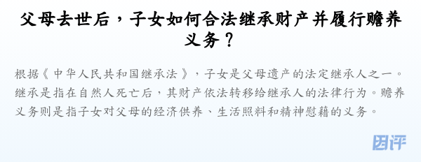 父母去世后，子女如何合法继承财产并履行赡养义务？