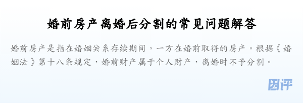 婚前房产离婚后分割的常见问题解答