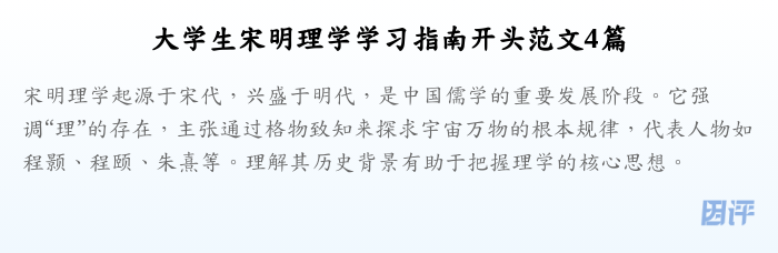 大学生宋明理学学习指南开头范文4篇
