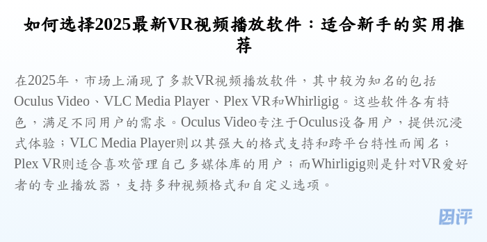 如何选择2025最新VR视频播放软件:适合新手的实用推荐