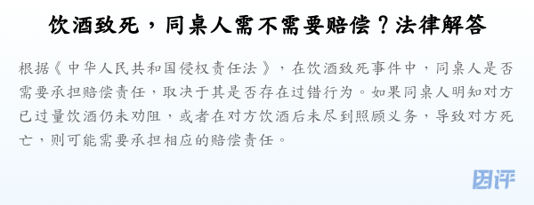 饮酒致死,同桌人需不需要赔偿?法律解答