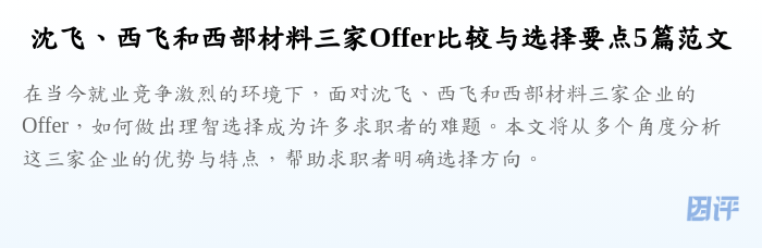 沈飞、西飞和西部材料三家Offer比较与选择要点5篇范文