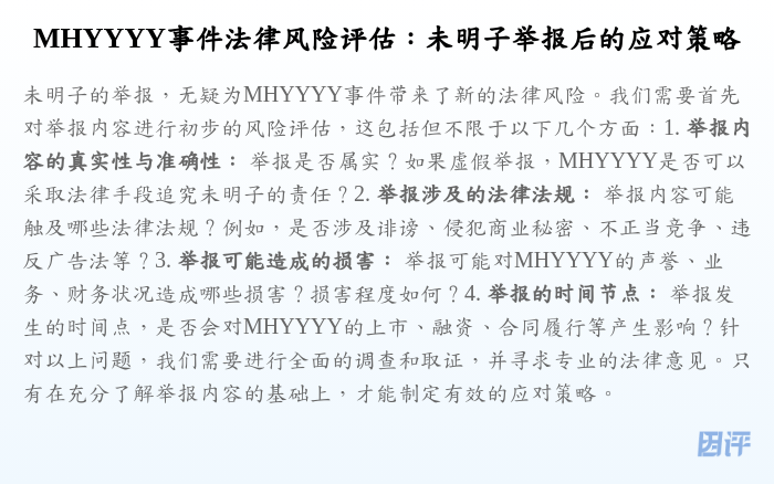 MHYYYY事件法律风险评估:未明子举报后的应对策略