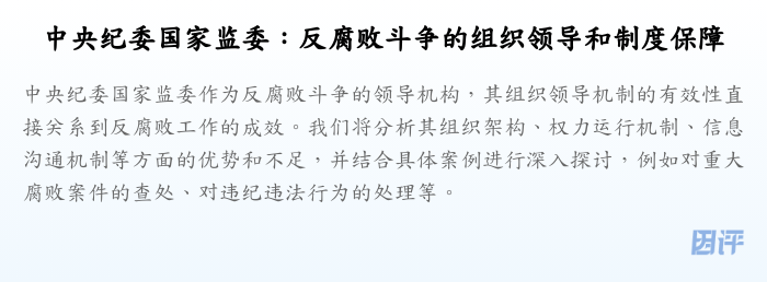 中央纪委国家监委:反腐败斗争的组织领导和制度保障