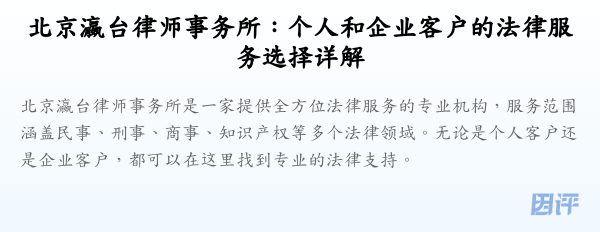 北京瀛台律师事务所:个人和企业客户的法律服务选择详解
