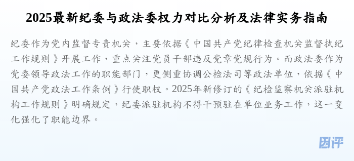 2025最新纪委与政法委权力对比分析及法律实务指南