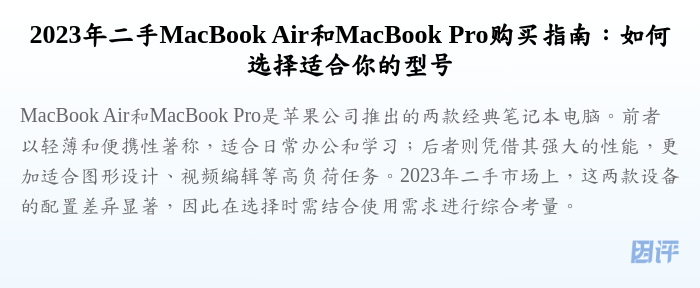 2023年二手MacBook Air和MacBook Pro购买指南:如何选择适合你的型号
