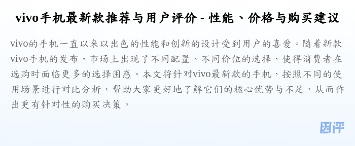 vivo手机最新款推荐与用户评价 - 性能、价格与购买建议