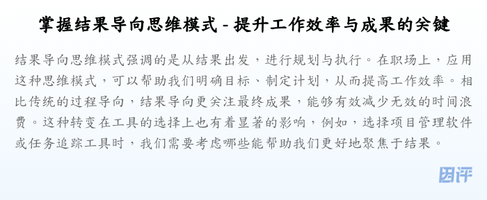 掌握结果导向思维模式 - 提升工作效率与成果的关键