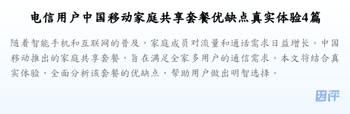 电信用户中国移动家庭共享套餐优缺点真实体验4篇