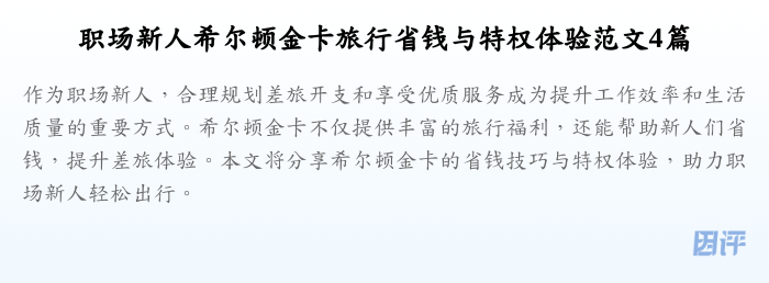 职场新人希尔顿金卡旅行省钱与特权体验范文4篇