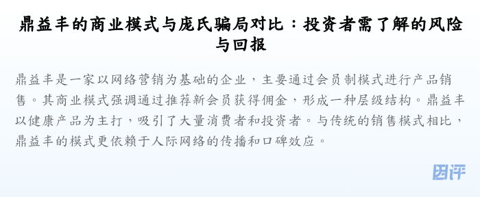鼎益丰的商业模式与庞氏骗局对比:投资者需了解的风险与回报