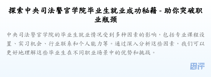 探索中央司法警官学院毕业生就业成功秘籍 - 助你突破职业瓶颈
