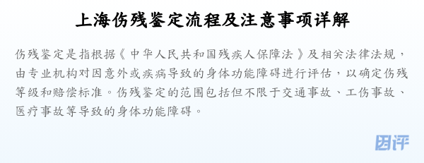 上海伤残鉴定流程及注意事项详解