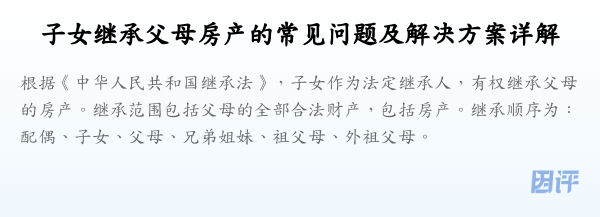 子女继承父母房产的常见问题及解决方案详解