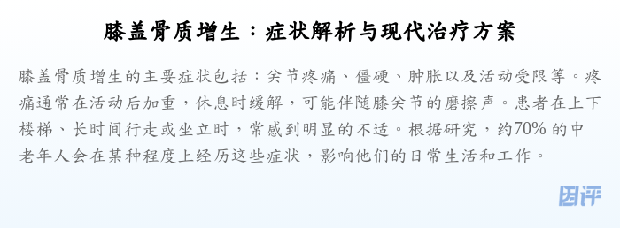 膝盖骨质增生:症状解析与现代治疗方案