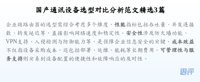 国产通讯设备选型对比分析范文精选3篇