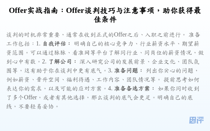 Offer实战指南:Offer谈判技巧与注意事项,助你获得最佳条件