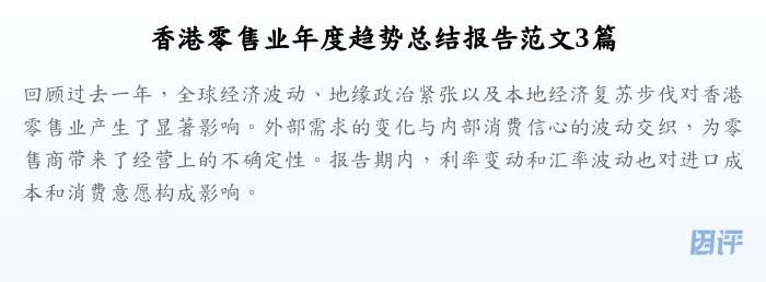 香港零售业年度趋势总结报告范文3篇