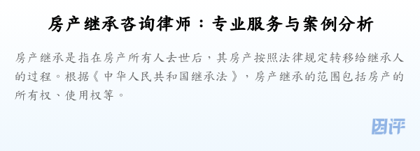 房产继承咨询律师:专业服务与案例分析