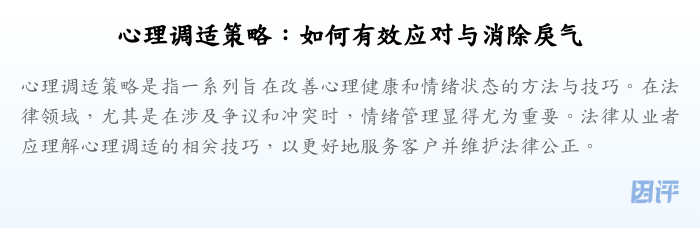 心理调适策略:如何有效应对与消除戾气
