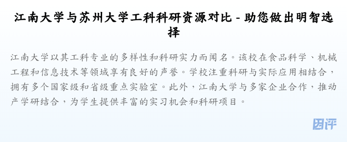江南大学与苏州大学工科科研资源对比 - 助您做出明智选择