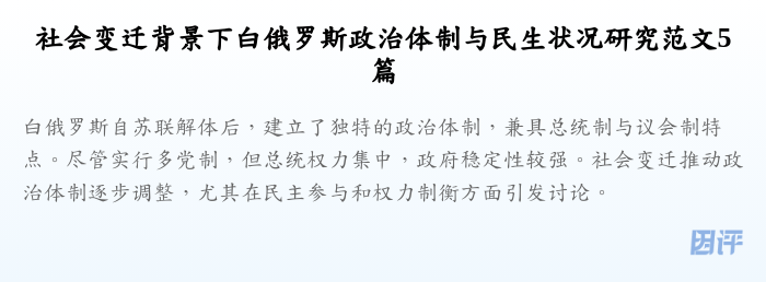 社会变迁背景下白俄罗斯政治体制与民生状况研究范文5篇