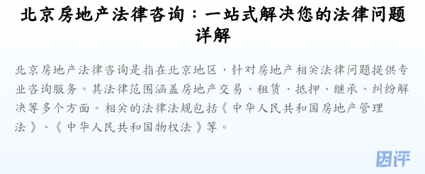 北京房地产法律咨询:一站式解决您的法律问题详解