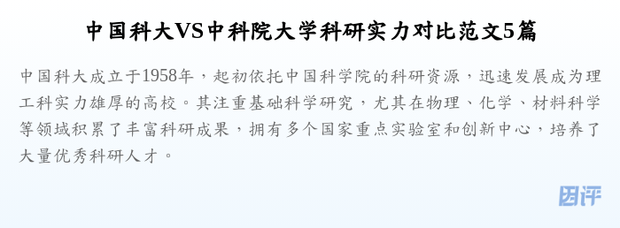 中国科大VS中科院大学科研实力对比范文5篇