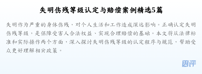 失明伤残等级认定与赔偿案例精选5篇