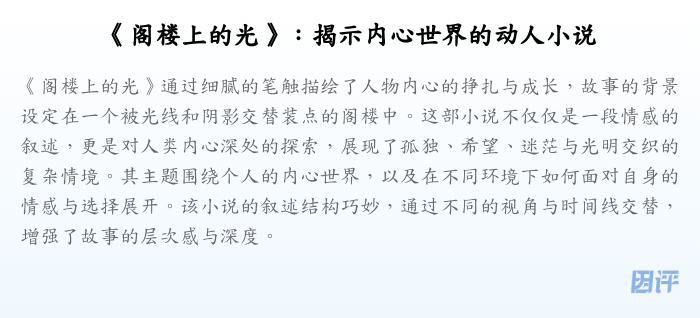 《阁楼上的光》:揭示内心世界的动人小说