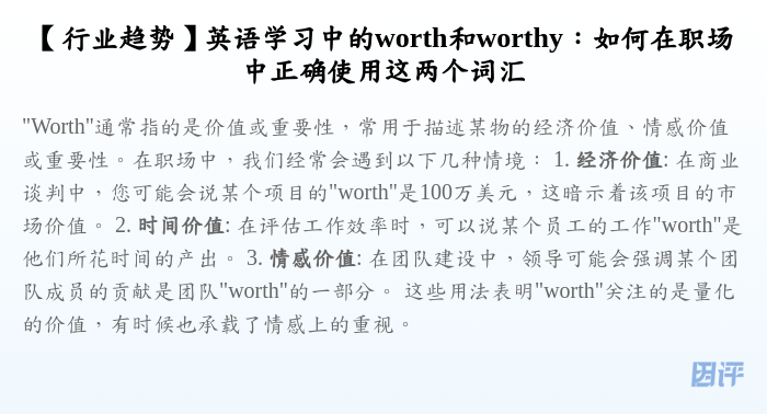【行业趋势】英语学习中的worth和worthy:如何在职场中正确使用这两个词汇