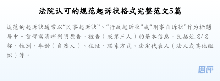 法院认可的规范起诉状格式完整范文5篇