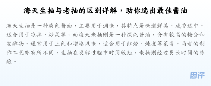 海天生抽与老抽的区别详解,助你选出最佳酱油