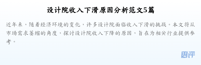 设计院收入下滑原因分析范文5篇