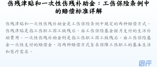 伤残津贴和一次性伤残补助金:工伤保险条例中的赔偿标准详解