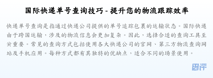 国际快递单号查询技巧 - 提升您的物流跟踪效率