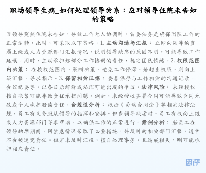 职场领导生病_如何处理领导关系:应对领导住院未告知的策略