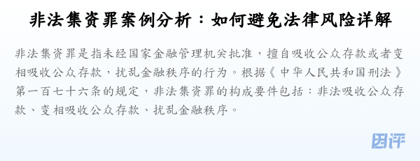 非法集资罪案例分析:如何避免法律风险详解