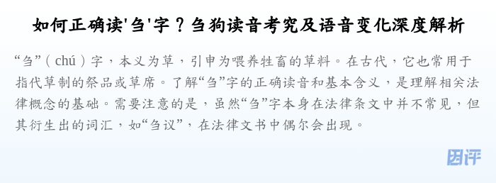 如何正确读'刍'字?刍狗读音考究及语音变化深度解析
