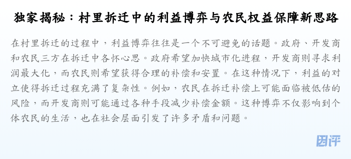 独家揭秘:村里拆迁中的利益博弈与农民权益保障新思路