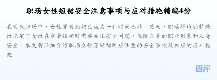 职场女性短裙安全注意事项与应对措施精编4份