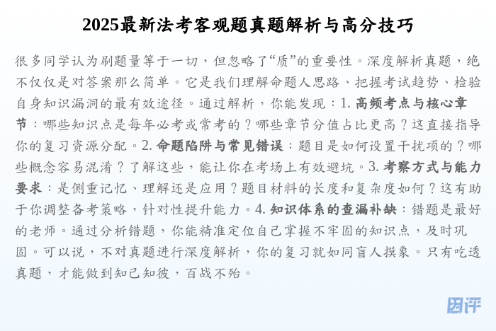 2025最新法考客观题真题解析与高分技巧