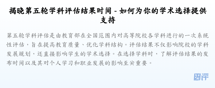 揭晓第五轮学科评估结果时间 - 如何为你的学术选择提供支持