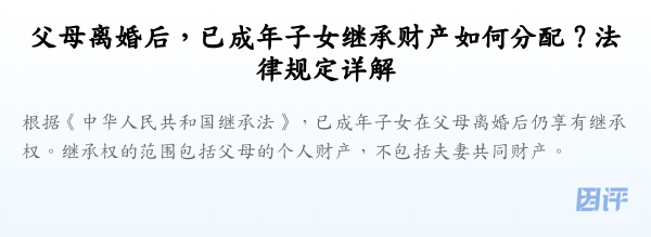 父母离婚后,已成年子女继承财产如何分配?法律规定详解
