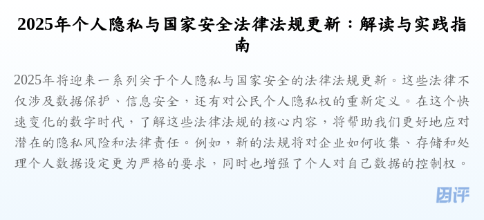 2025年个人隐私与国家安全法律法规更新:解读与实践指南