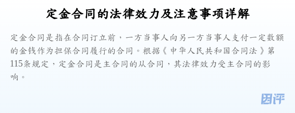 定金合同的法律效力及注意事项详解