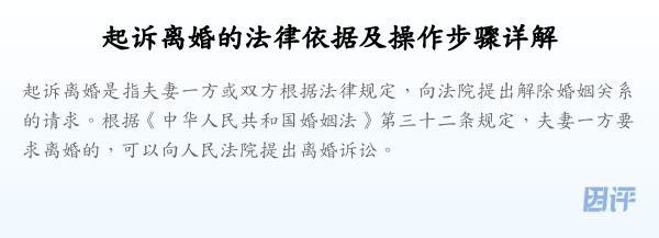 起诉离婚的法律依据及操作步骤详解